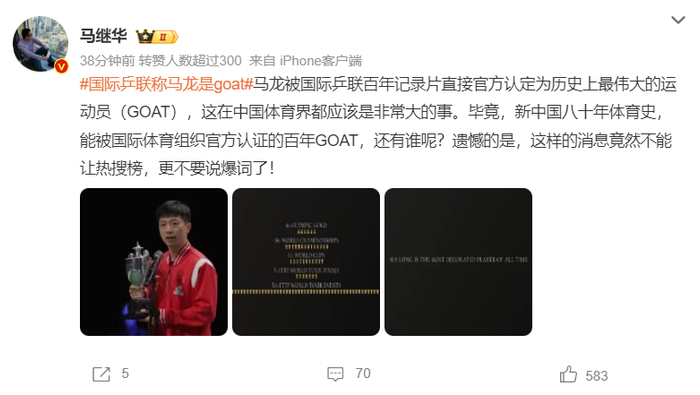 球探体育即时比分比分-名嘴不满马龙被评GOAT热度过低!生涯22年三大官方公认:乒坛最伟大|奥运会|ITTF|国际乒联|男团|世乒赛_新浪体育_新浪新闻